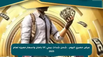 عرض حصري اليوم.. شحن شدات ببجي UC بأمان وأسعار مميزة لعام 2025